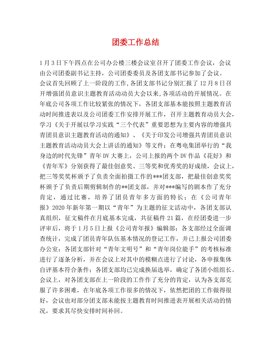 团委工作总结 (2) _第1页