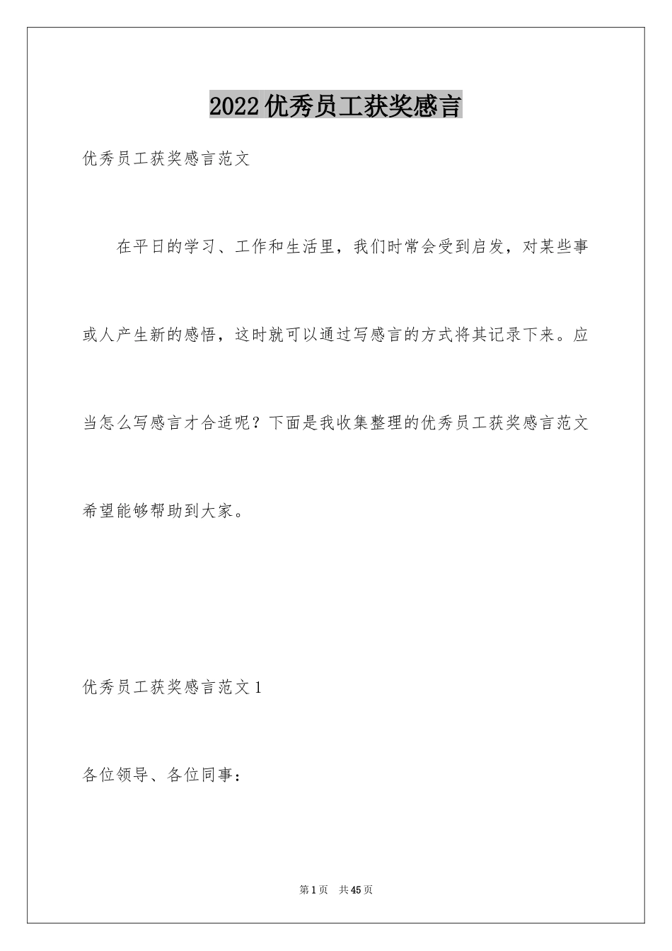 2024优秀员工获奖感言_48_第1页