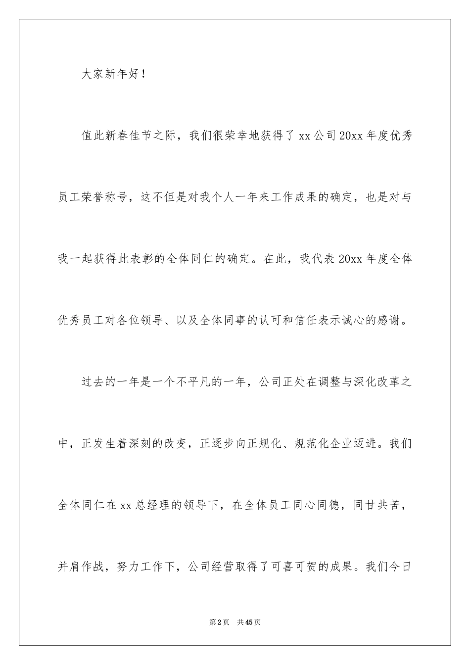 2024优秀员工获奖感言_48_第2页