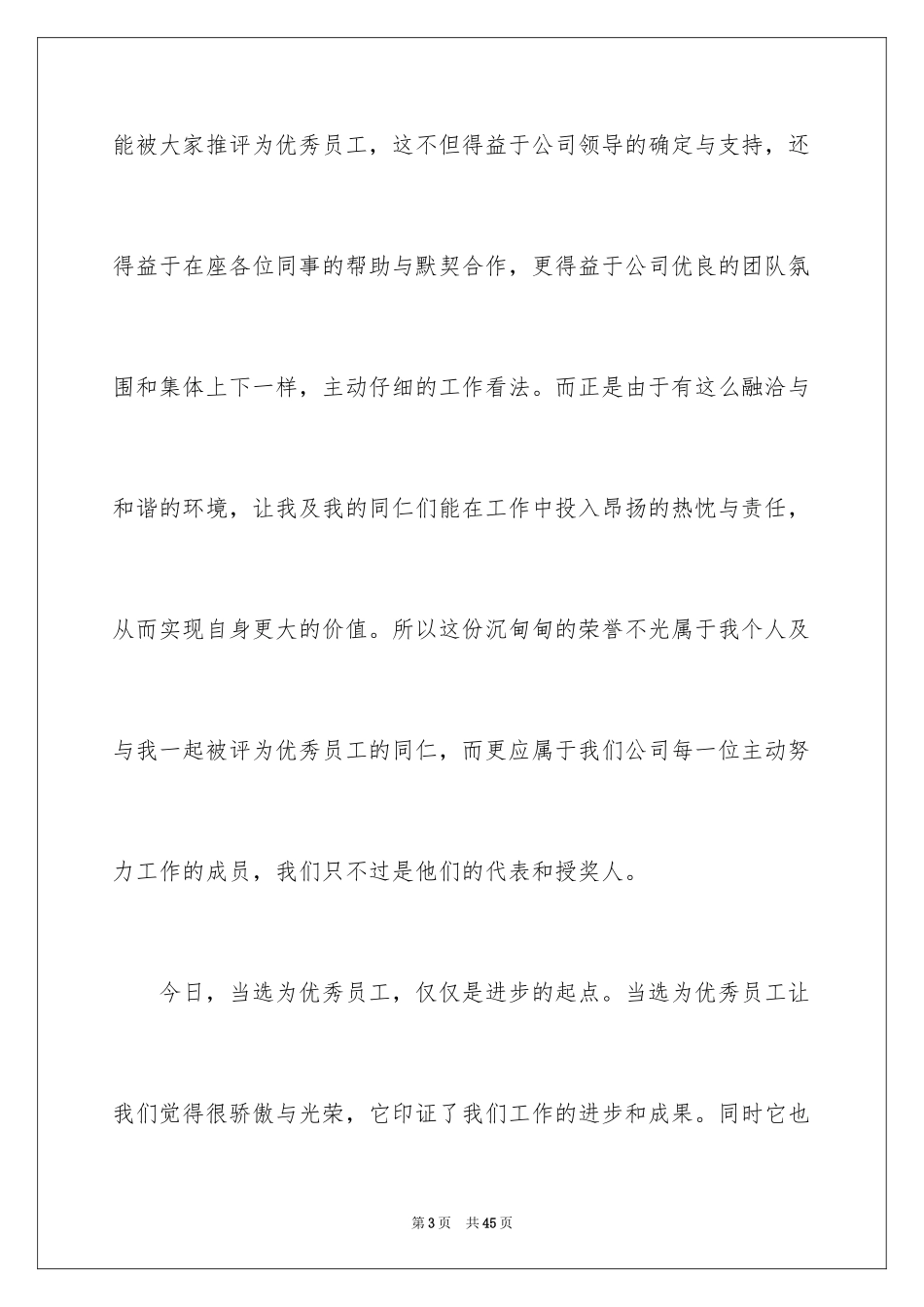 2024优秀员工获奖感言_48_第3页