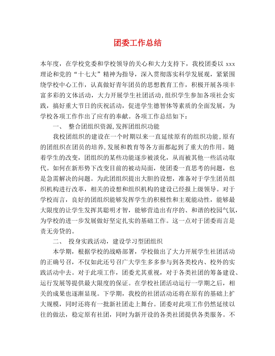 团委工作总结3 _第1页