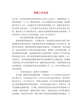 团委工作总结3 