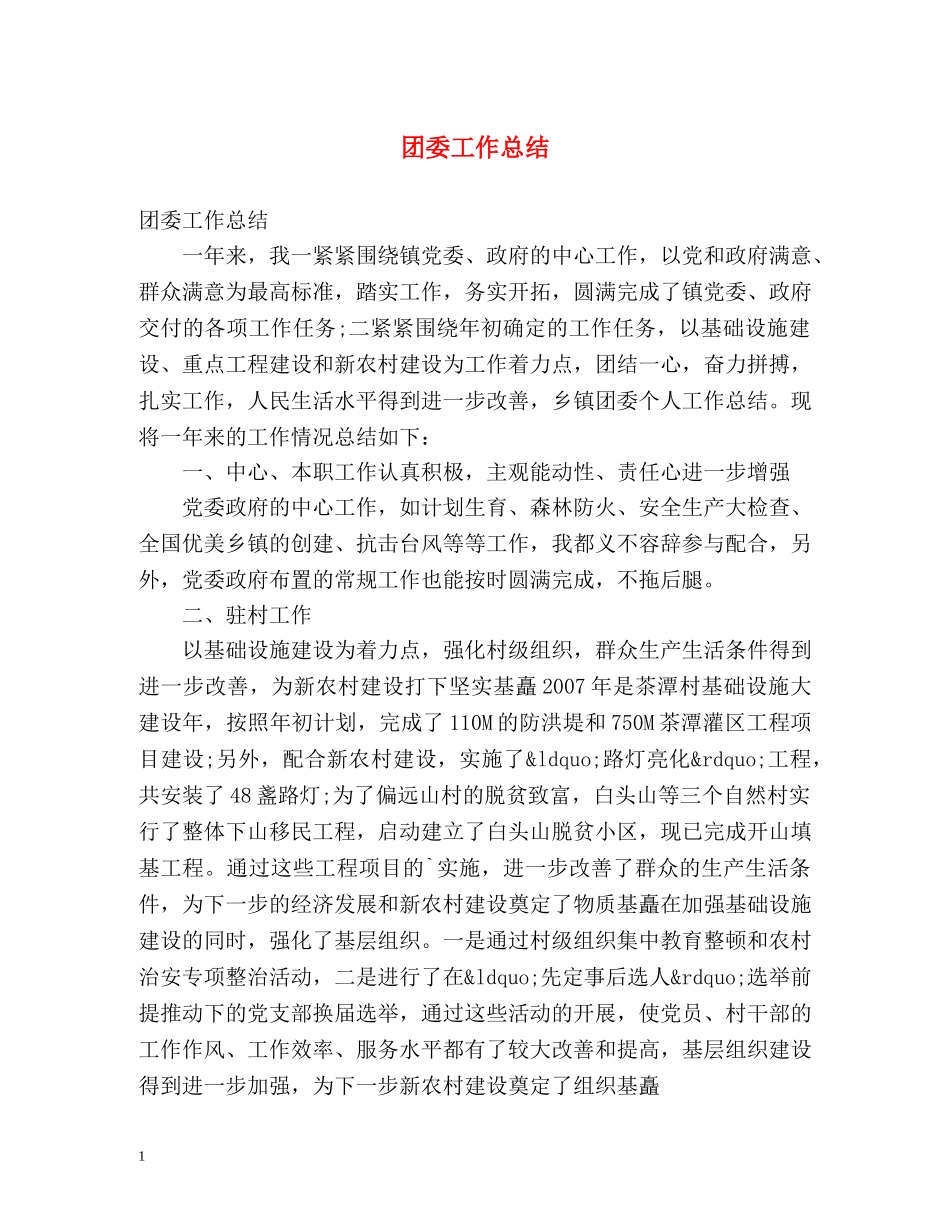 团委工作总结2 _第1页