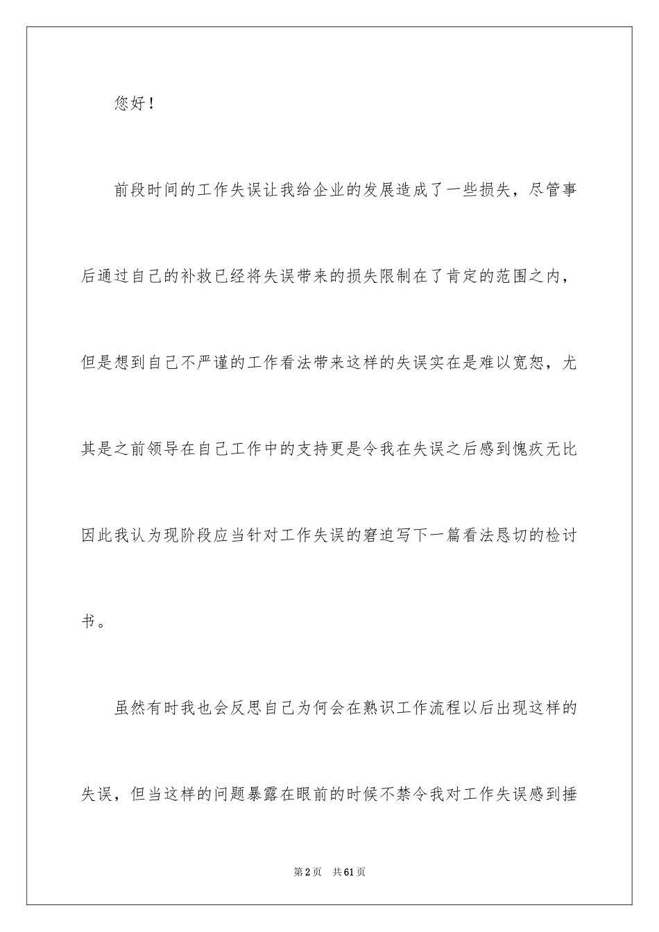 2024企业员工工作失误检讨书_8_第2页