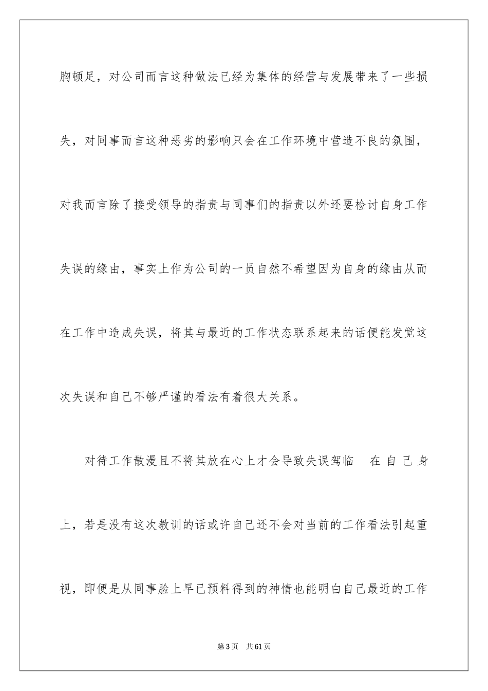 2024企业员工工作失误检讨书_8_第3页