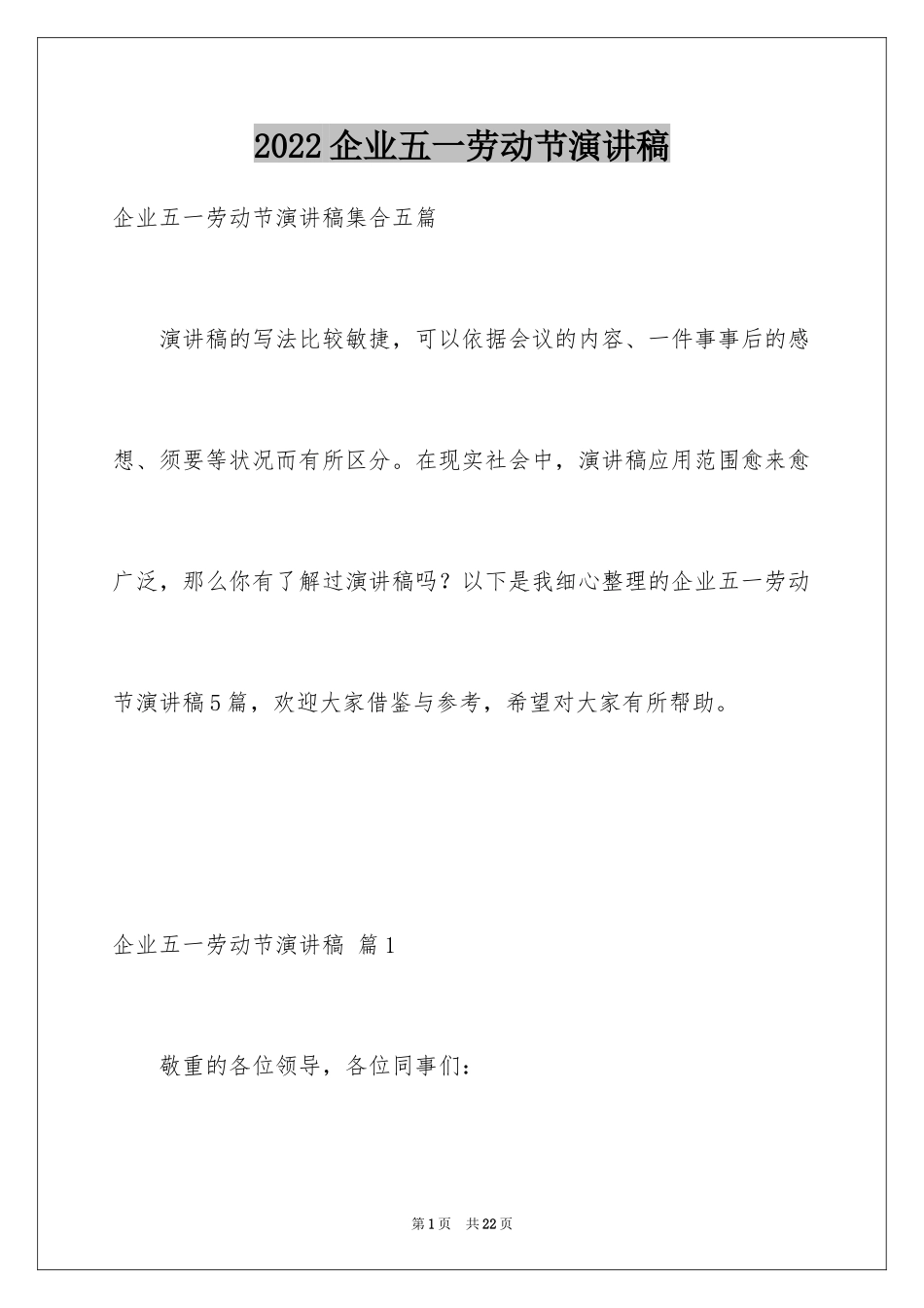 2024企业五一劳动节演讲稿_1_第1页