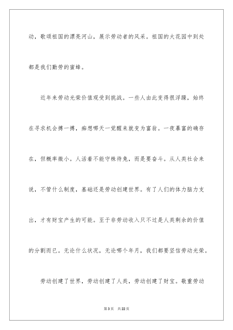 2024企业五一劳动节演讲稿_1_第3页