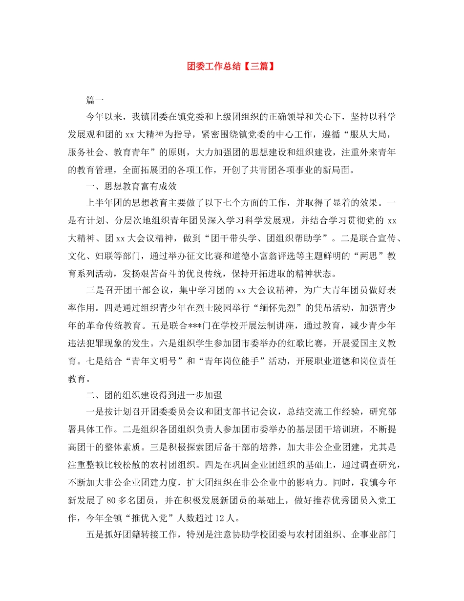 团委工作总结【三篇】 _第1页