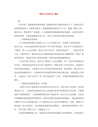团委工作总结【三篇】 
