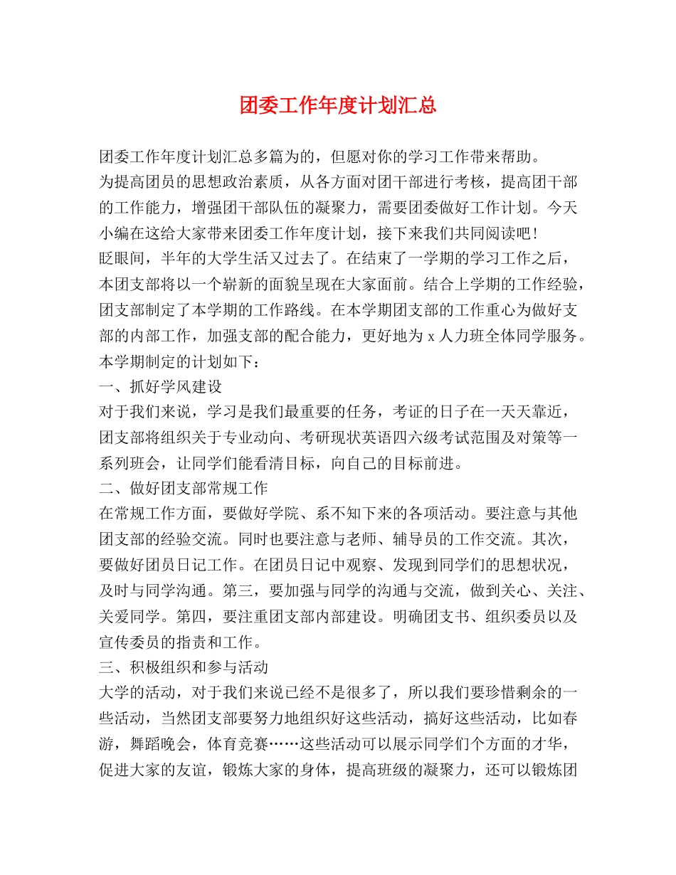 团委工作年度计划汇总 _第1页
