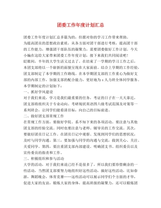 团委工作年度计划汇总 