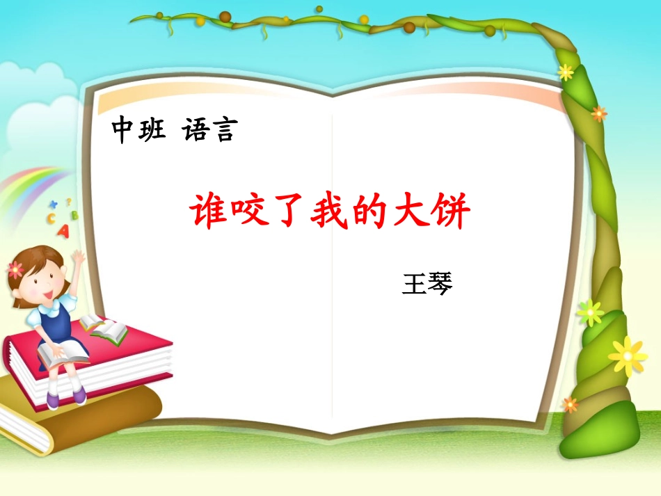 谁咬了我的大饼（康康幼儿园王琴）_第1页