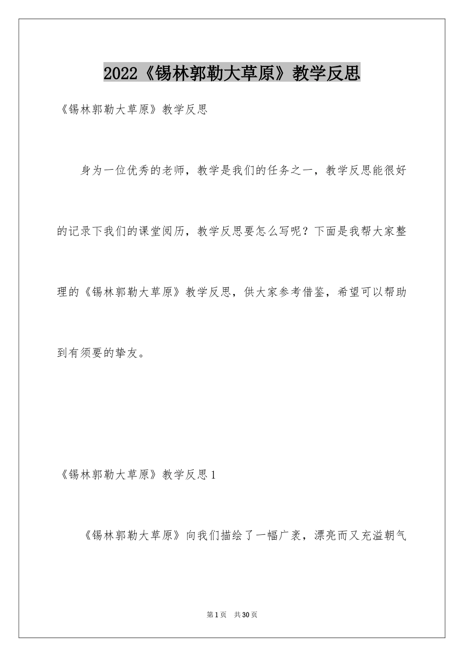 2024《锡林郭勒大草原》教学反思_1_第1页