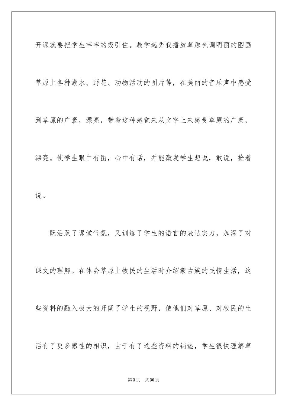 2024《锡林郭勒大草原》教学反思_1_第3页