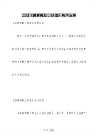 2024《锡林郭勒大草原》教学反思_1