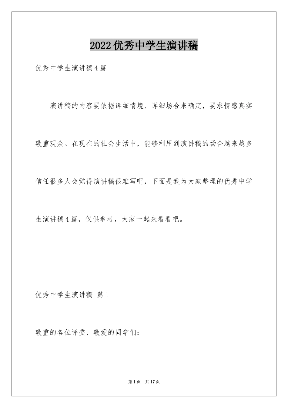 2024优秀中学生演讲稿_108_第1页