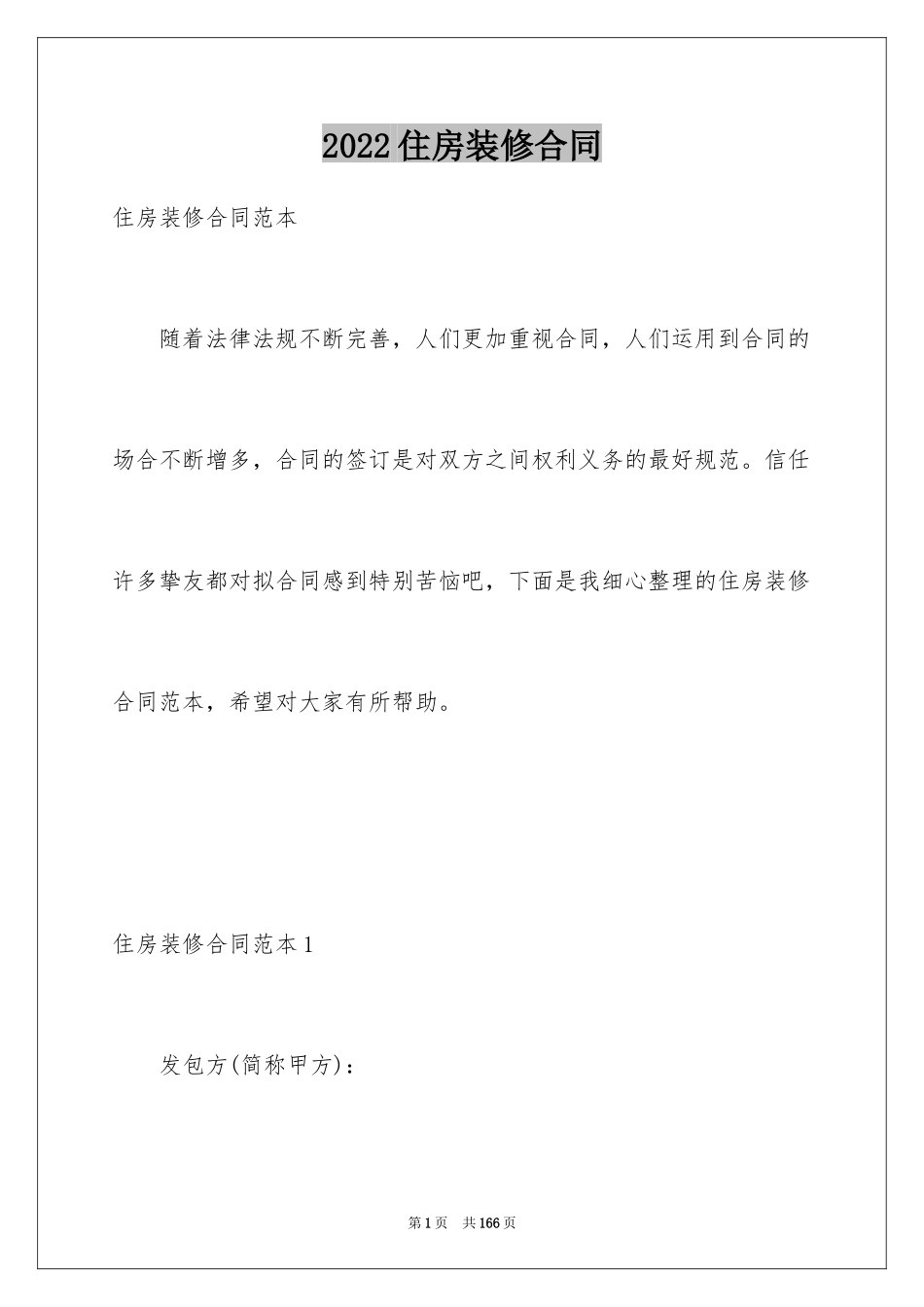 2024住房装修合同_4_第1页