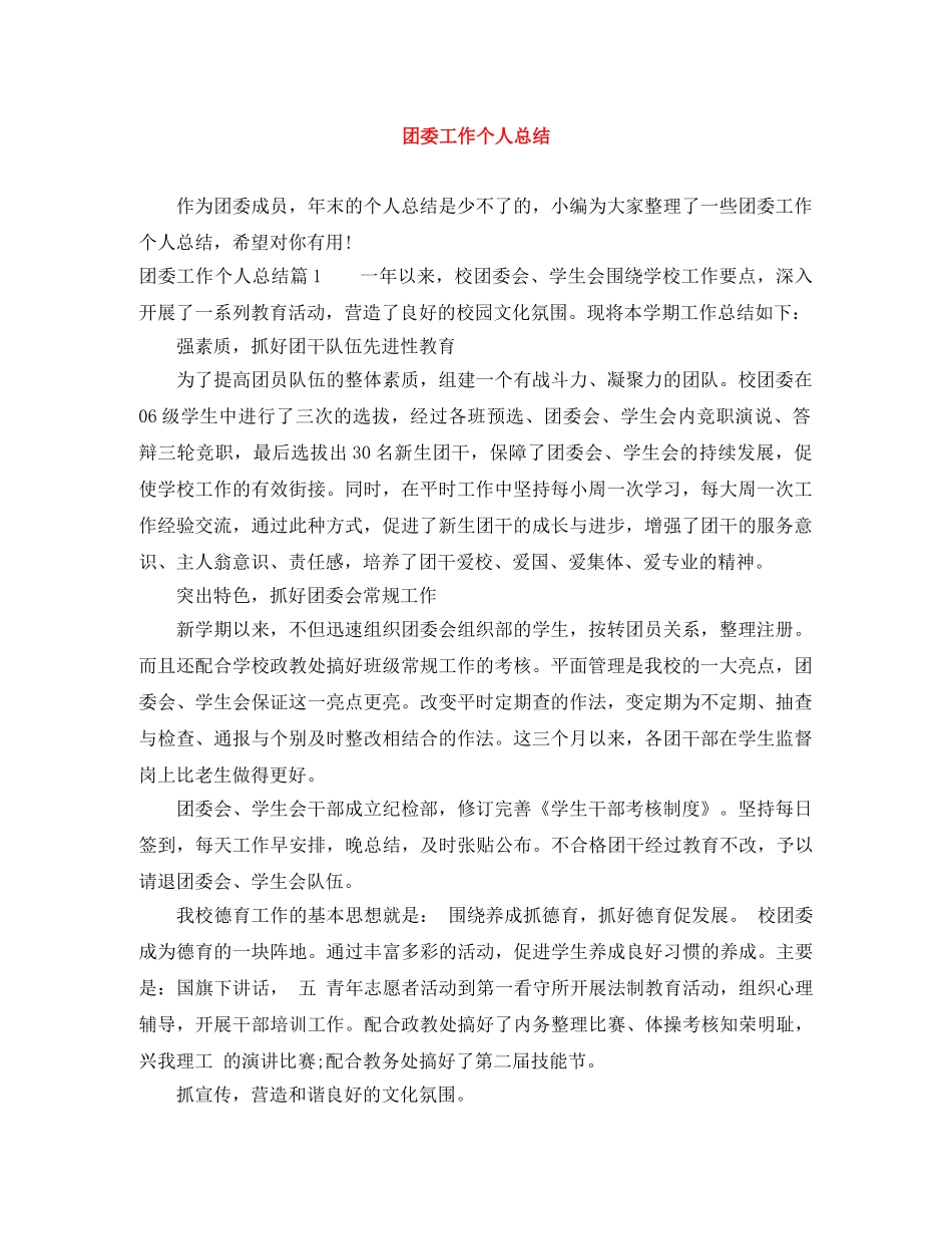 团委工作个人总结 _第1页