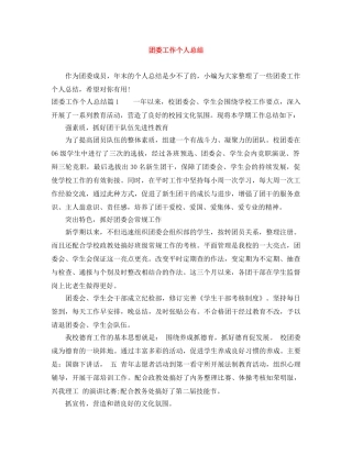 团委工作个人总结 