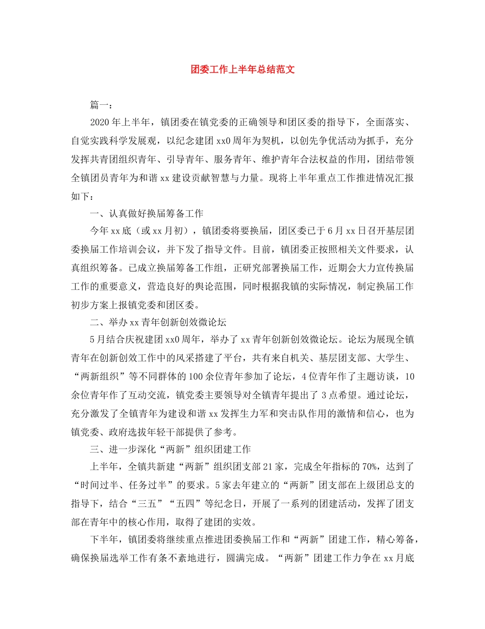 团委工作上半年总结范文 _第1页