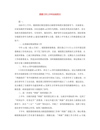 团委工作上半年总结范文 