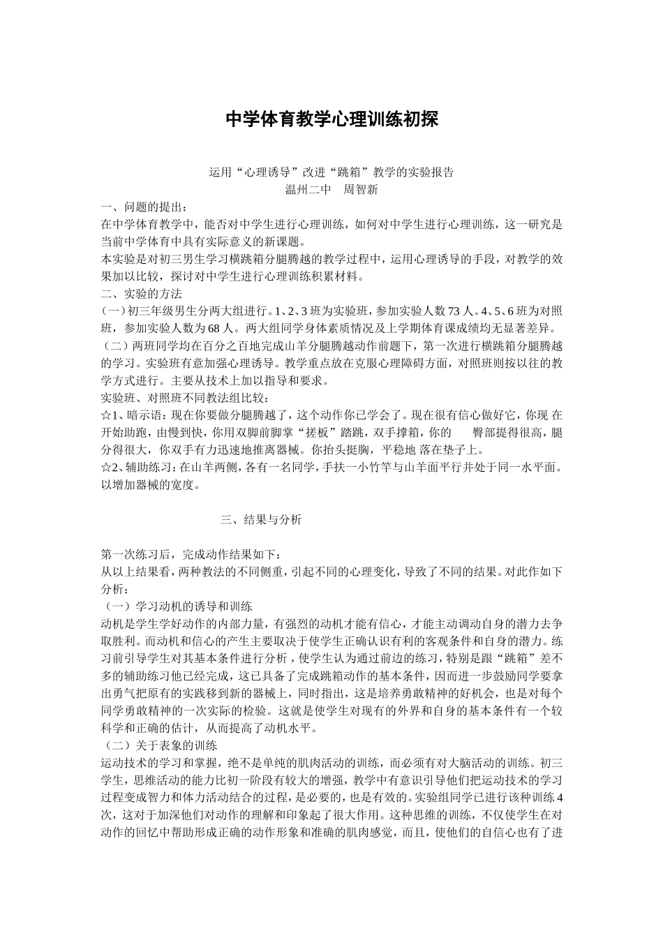 中学体育教学心理训练初探_第1页