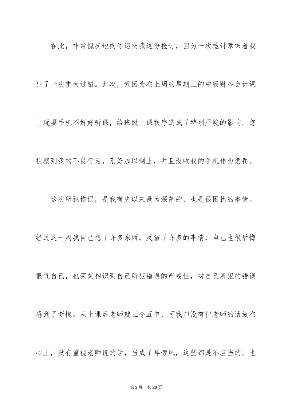 2024上课玩手机检讨书_5_第2页