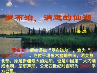 、罗布泊消逝的仙湖