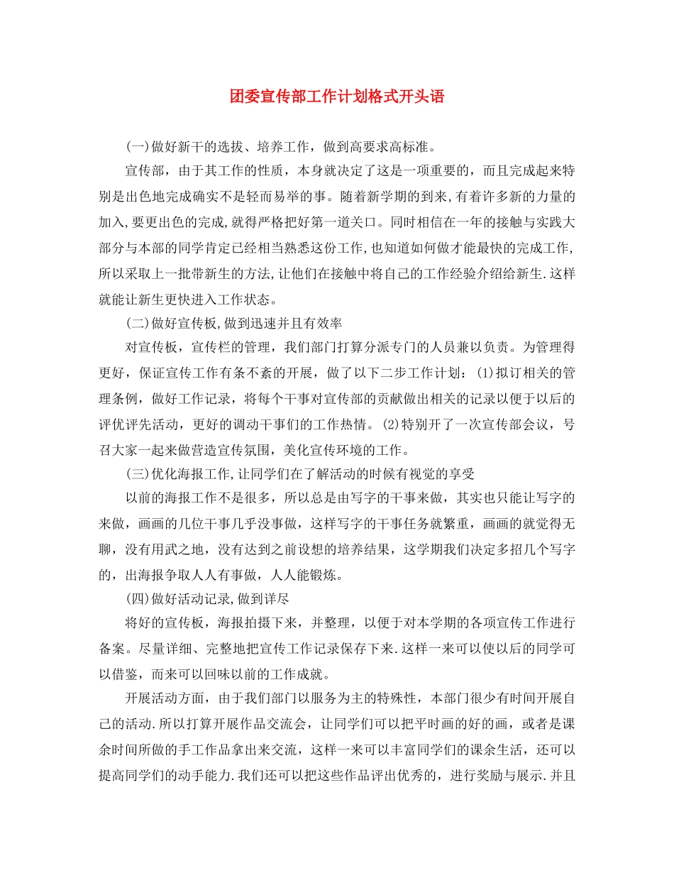 团委宣传部工作计划格式开头语 _第1页