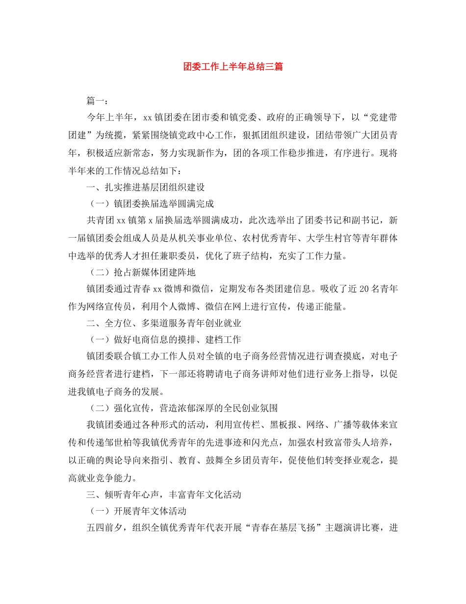 团委工作上半年总结三篇 _第1页