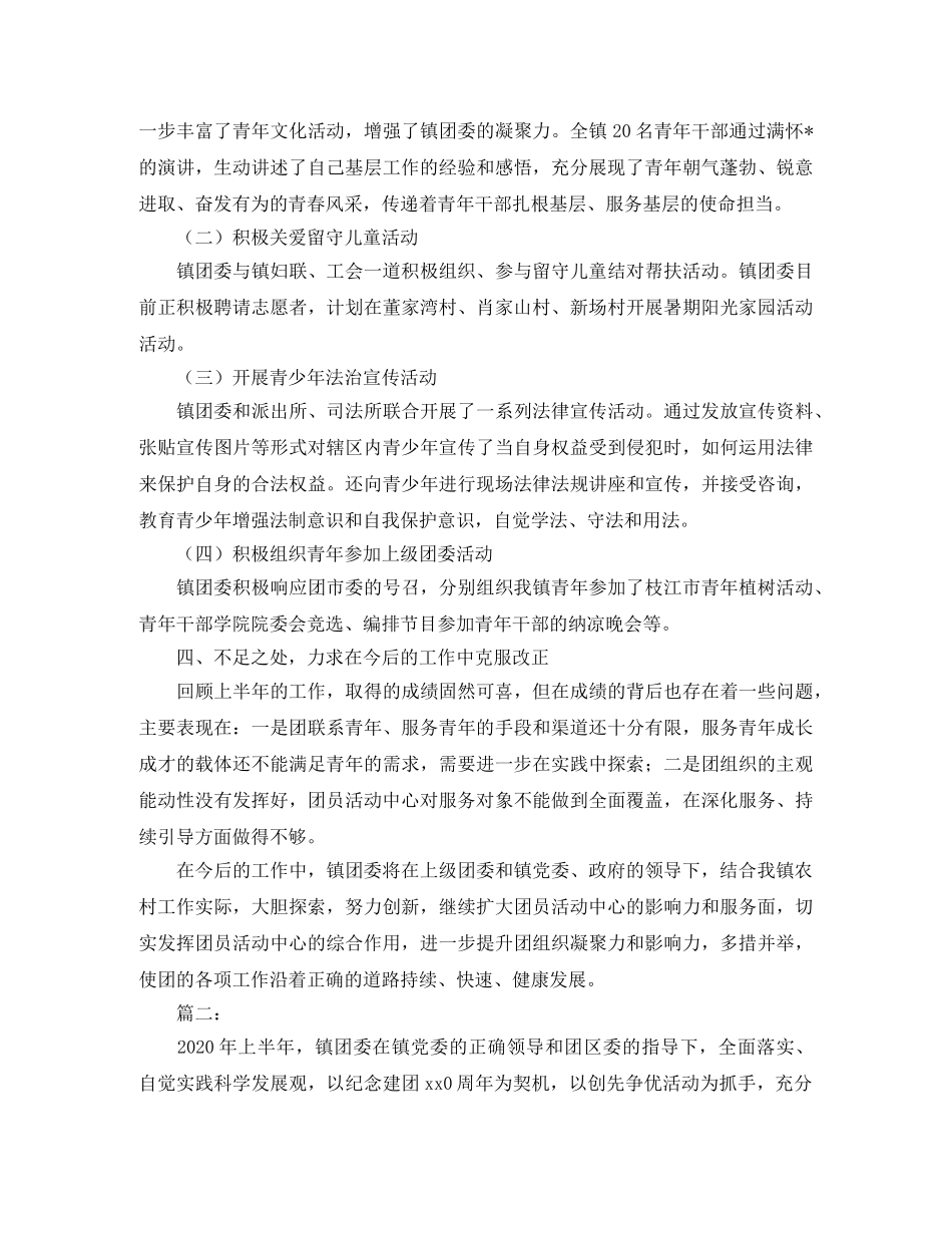 团委工作上半年总结三篇 _第2页
