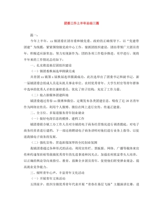 团委工作上半年总结三篇 