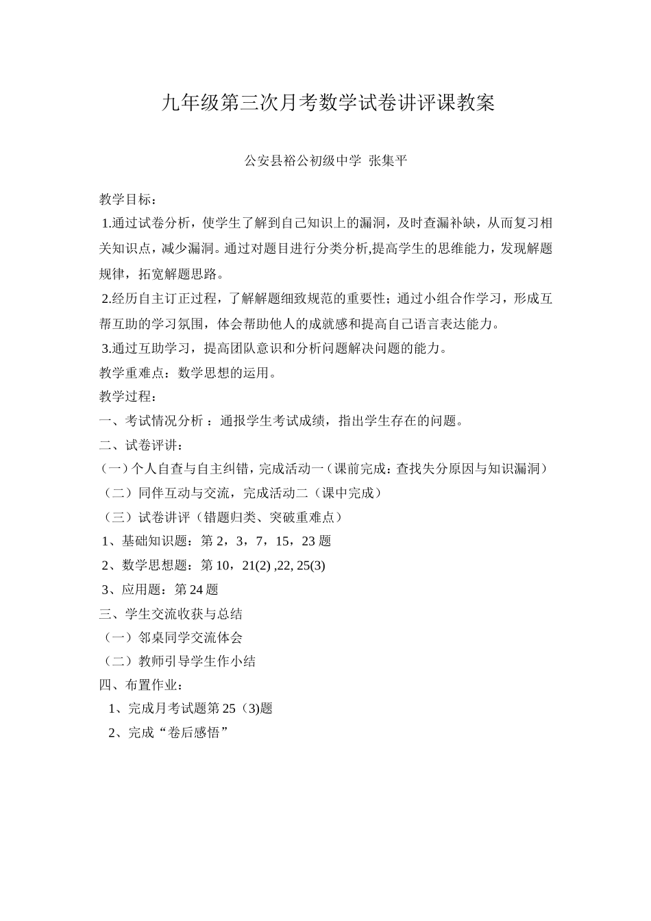 九年级第三次月考试数学卷讲评教案_第1页