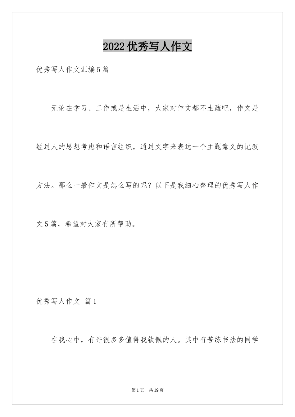 2024优秀写人作文_331_第1页