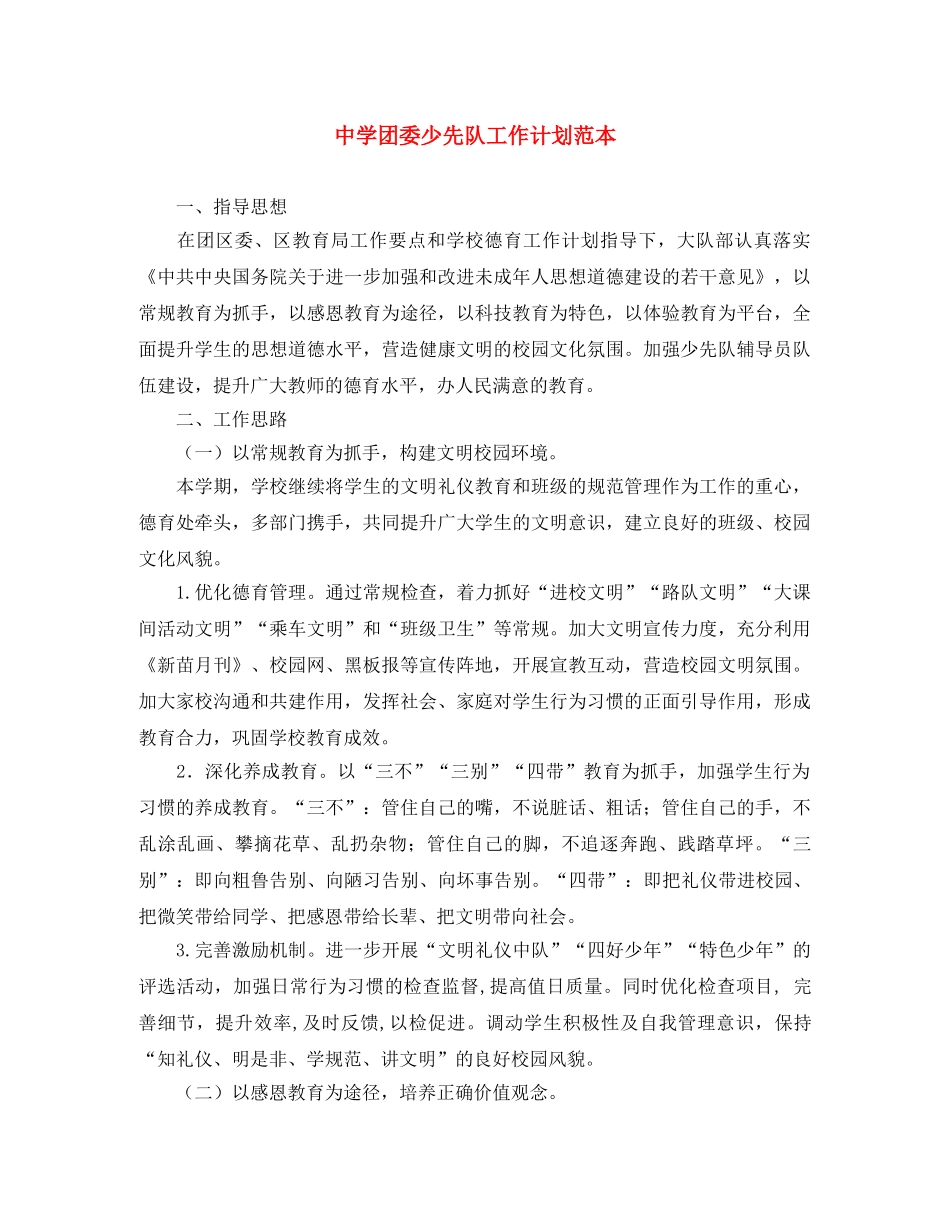 团委少先队工作计划范本 _第1页