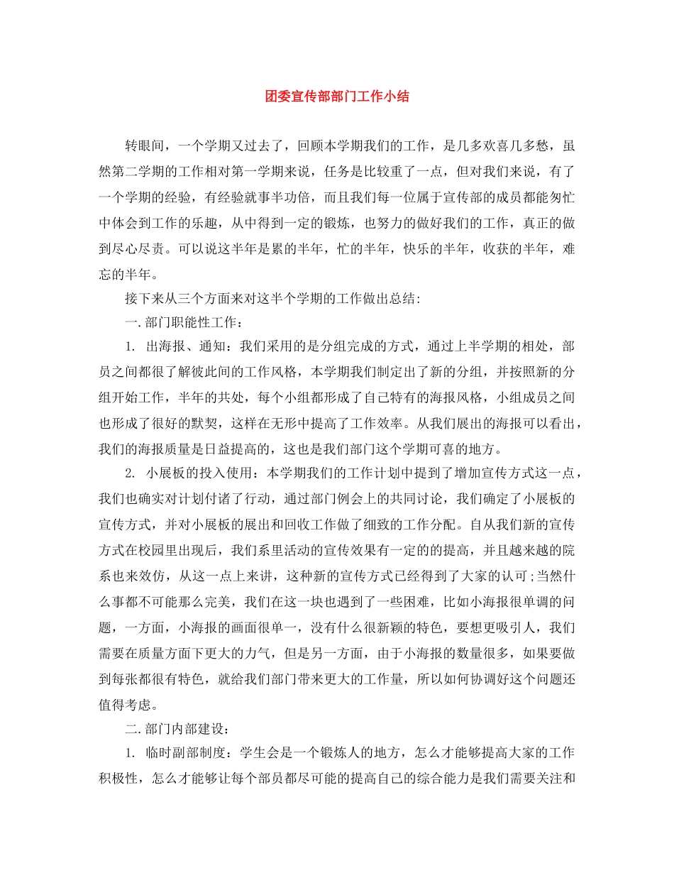 团委宣传部部门工作小结 _第1页