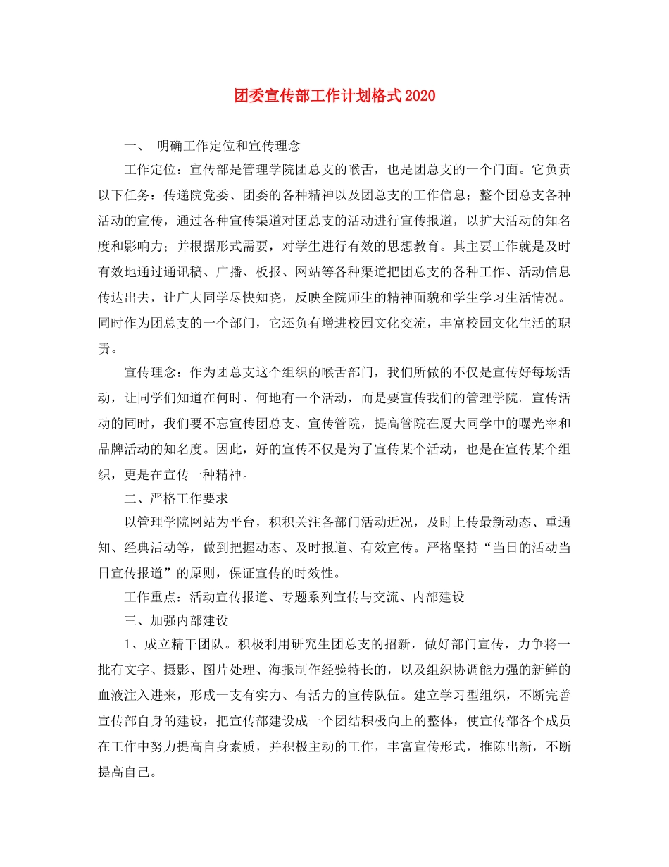 团委宣传部工作计划格式2020 _第1页