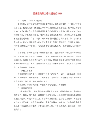 团委宣传部工作计划格式2020 