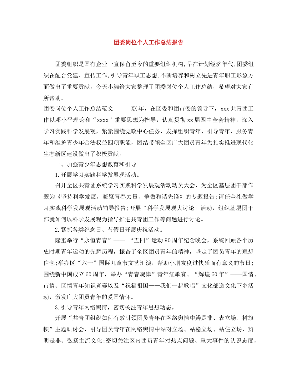 团委岗位个人工作总结报告 _第1页