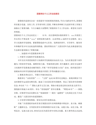 团委岗位个人工作总结报告 