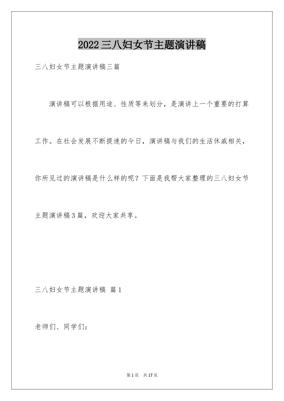 2024三八妇女节主题演讲稿_28_第1页