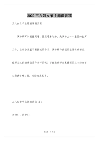 2024三八妇女节主题演讲稿_28