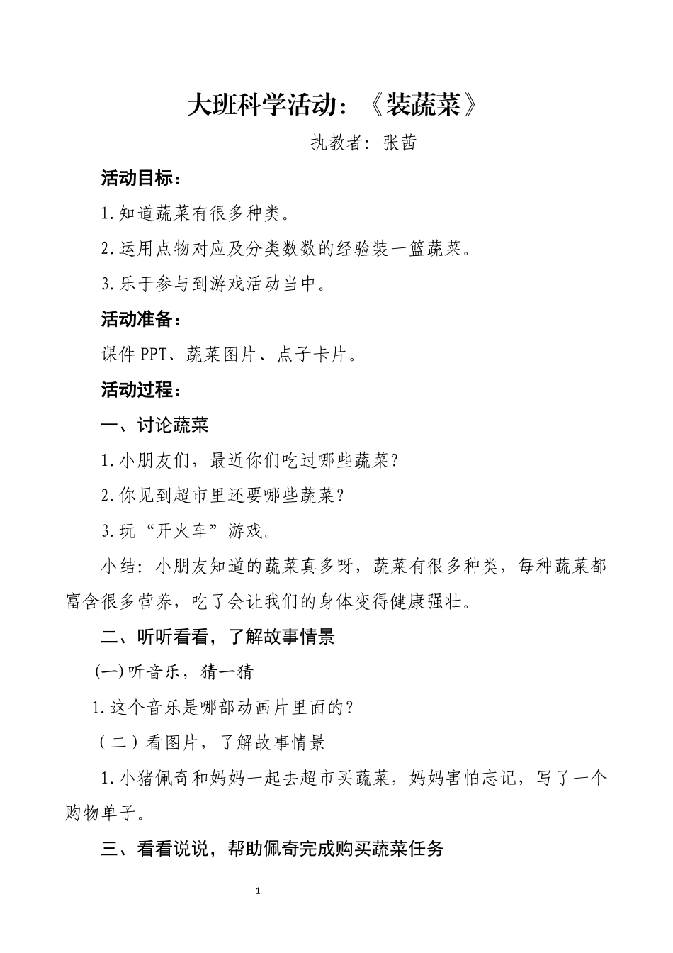 大班科学活动：《装蔬菜》(1)_第1页