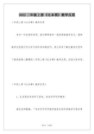 2024二年级上册《比本领》教学反思