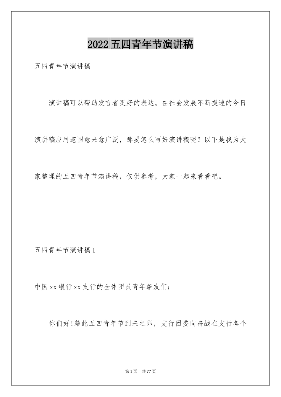2024五四青年节演讲稿_382_第1页