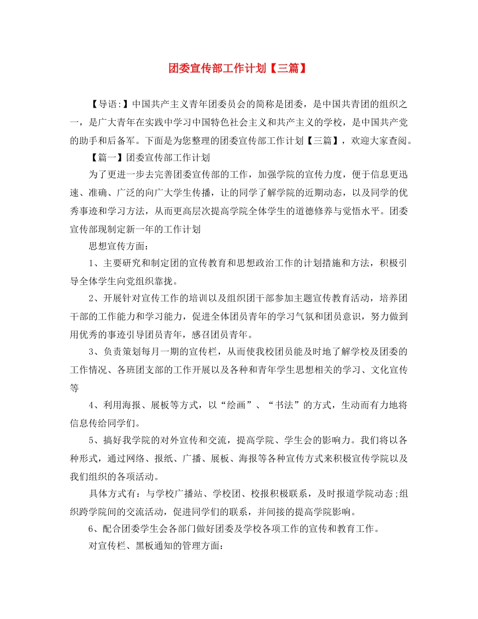 团委宣传部工作计划【三篇】 _第1页