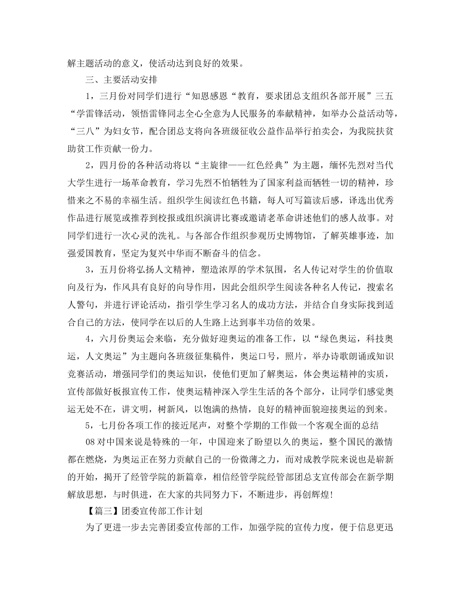 团委宣传部工作计划【三篇】 _第3页