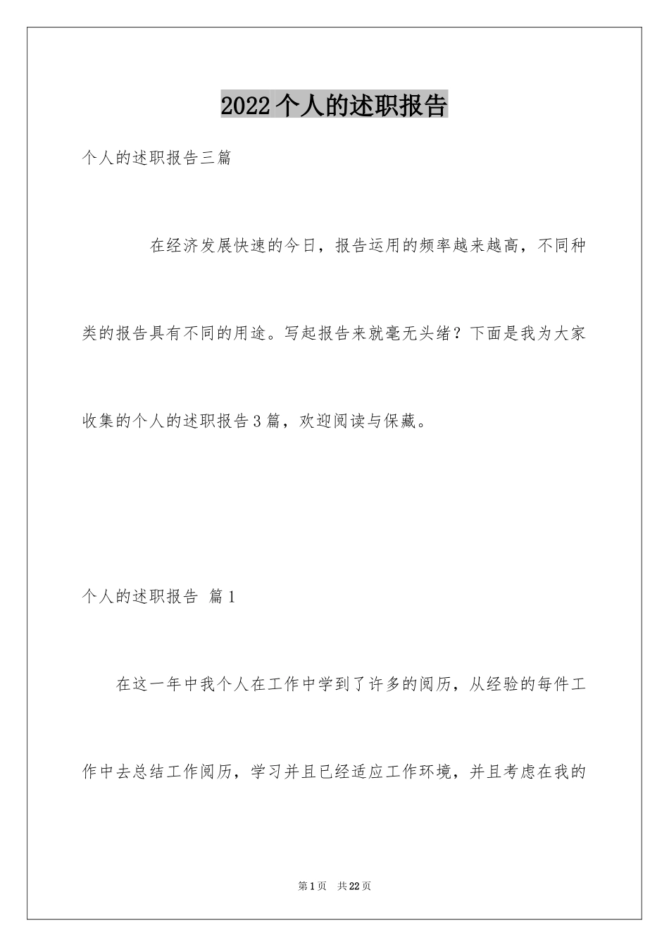 2024个人的述职报告_66_第1页