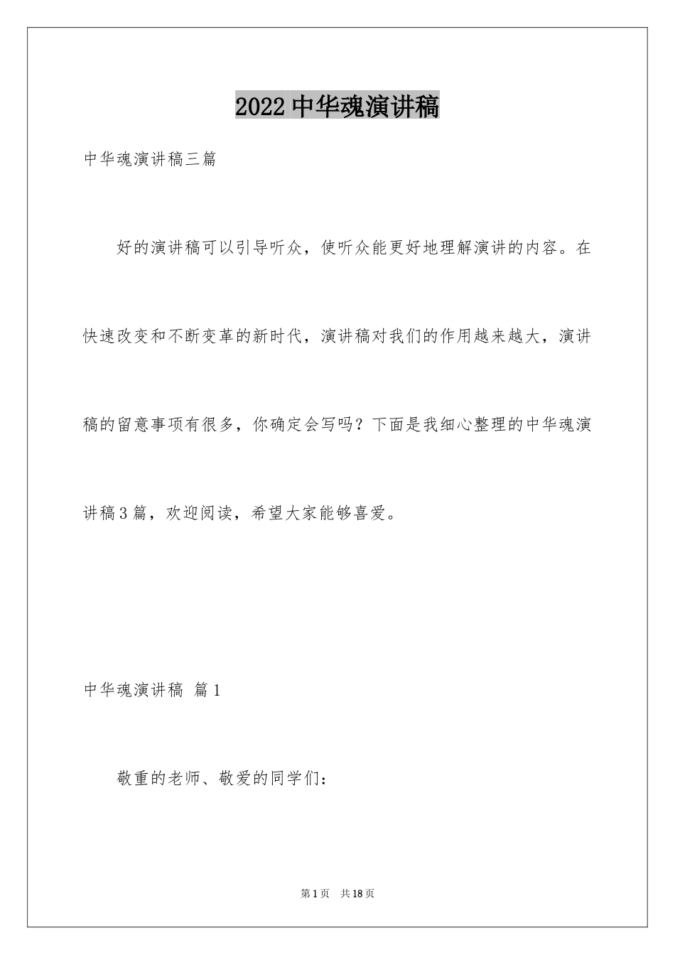 2024中华魂演讲稿_710_第1页