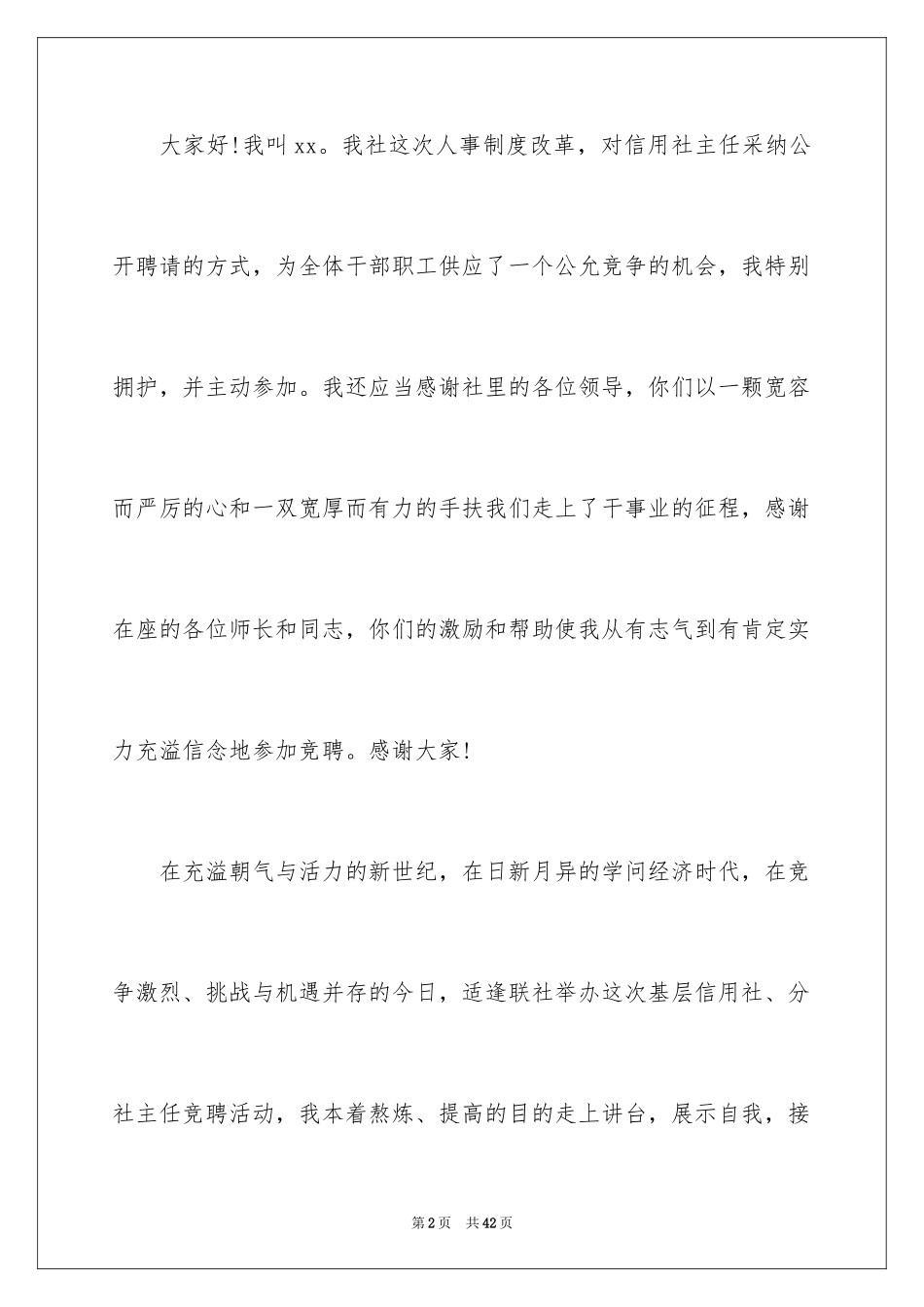 2024信用社主任竞聘演讲稿_17_第2页